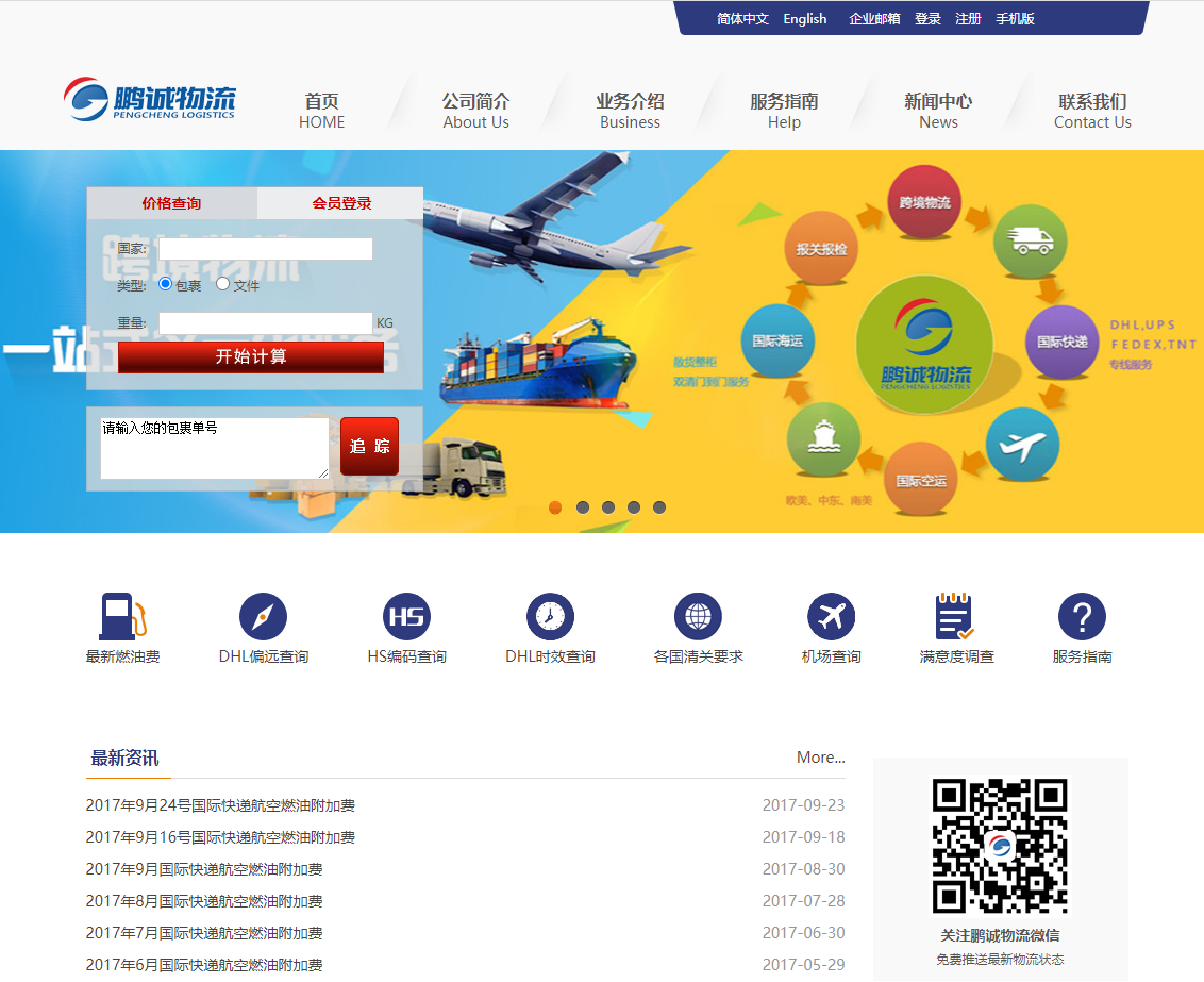 鹏诚物(wù)流官方网站设计制作(zuò)