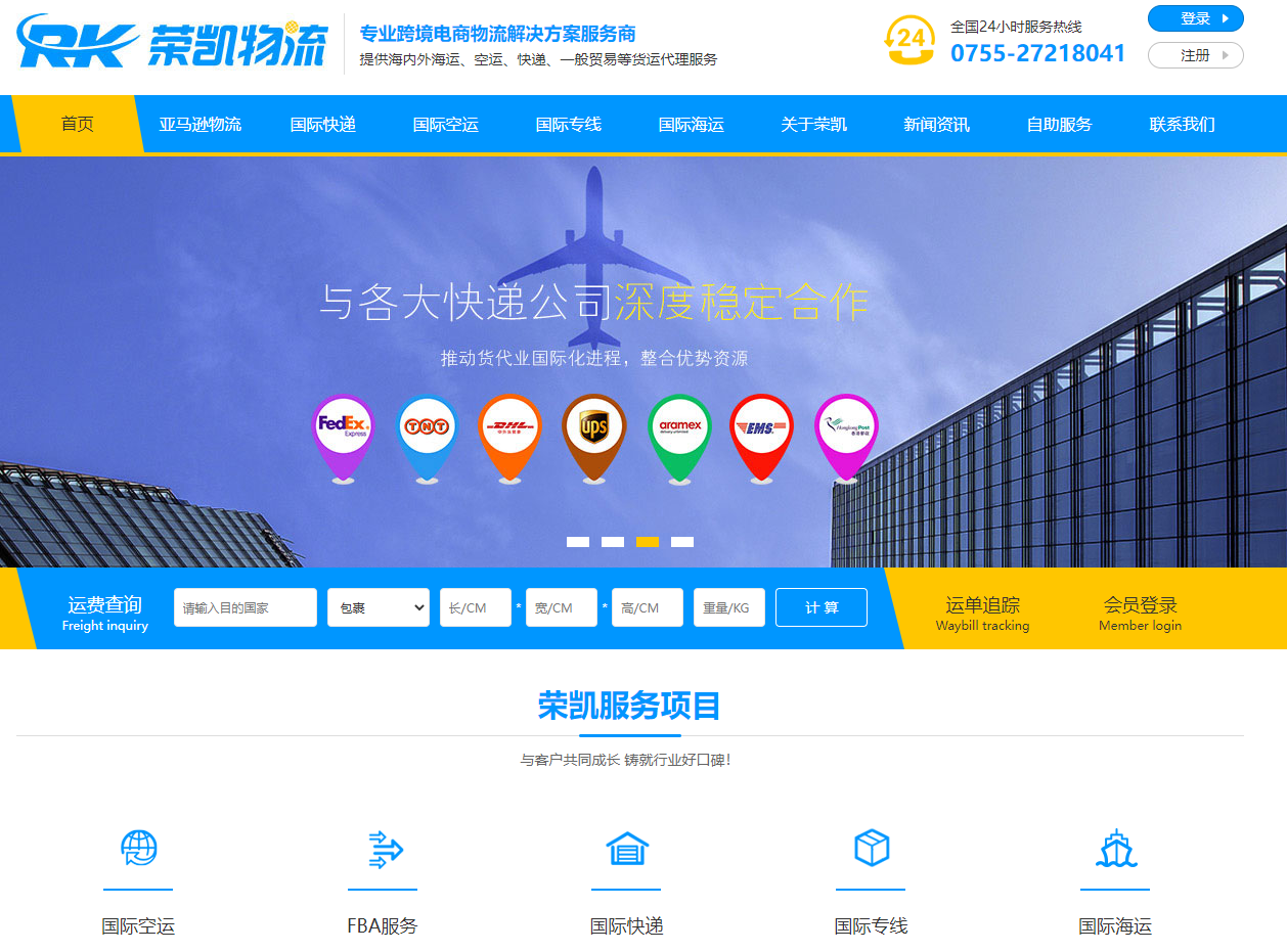 荣凯國(guó)际物(wù)流官方网站设计制作(zuò)
